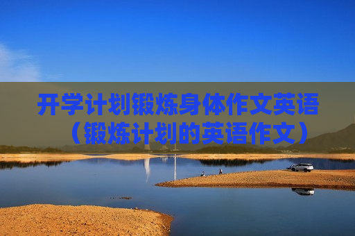 开学计划锻炼身体作文英语（锻炼计划的英语作文）
