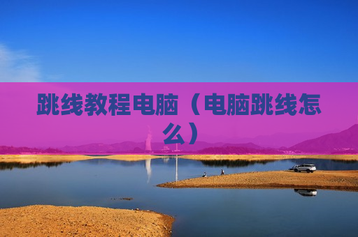 跳线教程电脑（电脑跳线怎么）