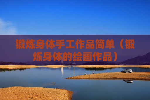 锻炼身体手工作品简单（锻炼身体的绘画作品）