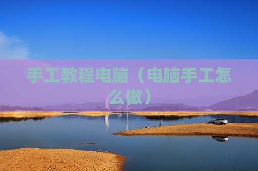 手工教程电脑（电脑手工怎么做）
