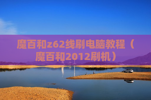 魔百和z62线刷电脑教程（魔百和2012刷机）