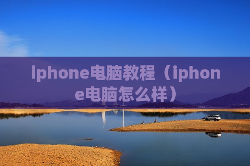 iphone电脑教程（iphone电脑怎么样）