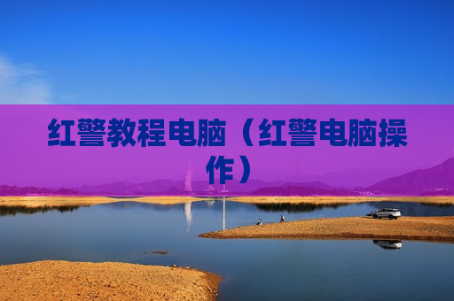 红警教程电脑（红警电脑操作）
