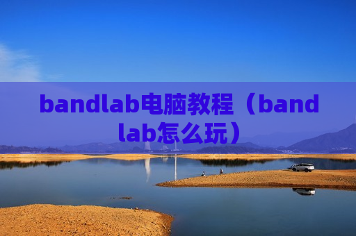 bandlab电脑教程（bandlab怎么玩）