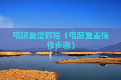 电脑重整教程（电脑重置操作步骤）