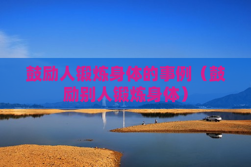 鼓励人锻炼身体的事例（鼓励别人锻炼身体）