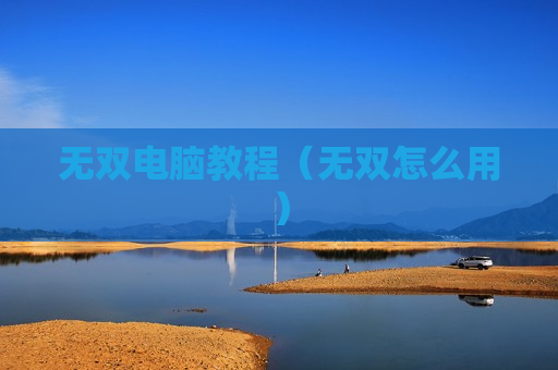 无双电脑教程（无双怎么用）