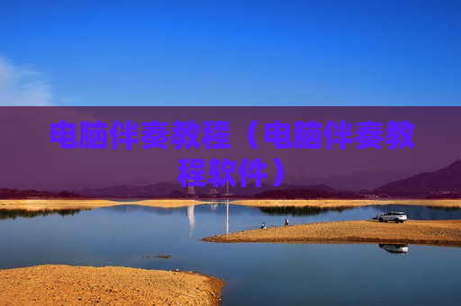 电脑伴奏教程（电脑伴奏教程软件）