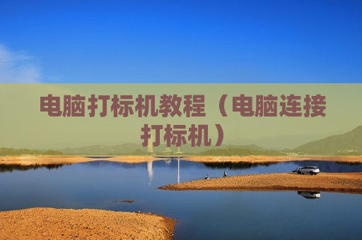 电脑打标机教程（电脑连接打标机）