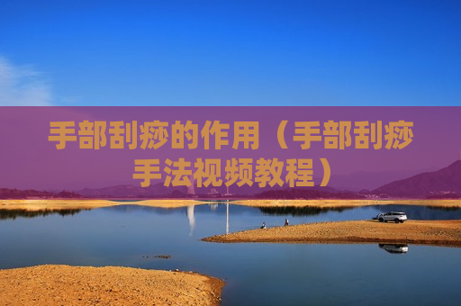 手部刮痧的作用（手部刮痧手法视频教程）