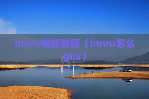 imvu电脑教程（imvu怎么ghs）