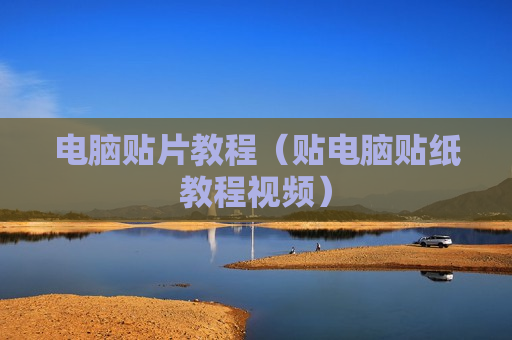 电脑贴片教程（贴电脑贴纸教程视频）