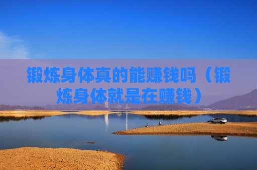 锻炼身体真的能赚钱吗（锻炼身体就是在赚钱）