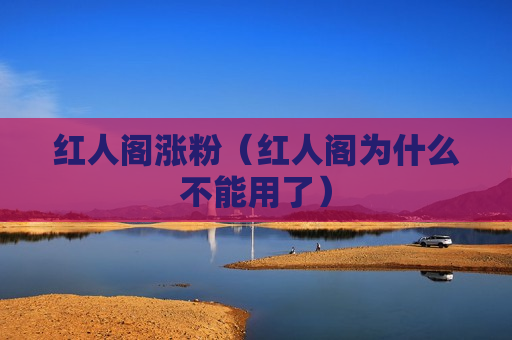 红人阁涨粉（红人阁为什么不能用了）