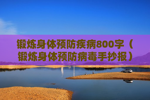 锻炼身体预防疾病800字（锻炼身体预防病毒手抄报）