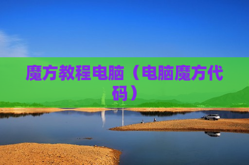魔方教程电脑（电脑魔方代码）