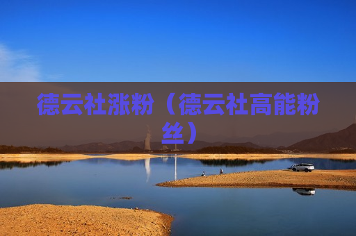 德云社涨粉（德云社高能粉丝）