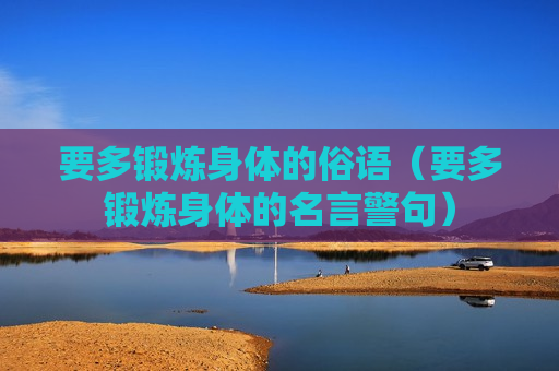 要多锻炼身体的俗语（要多锻炼身体的名言警句）