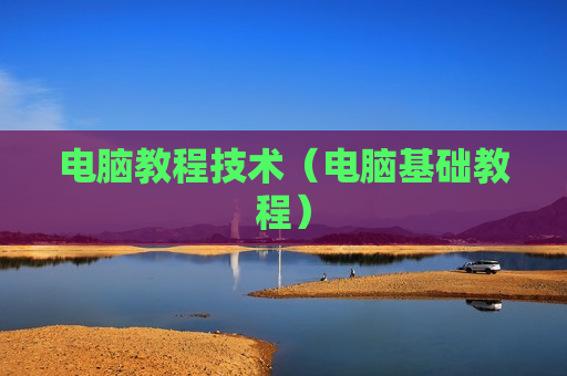 电脑教程技术（电脑基础教程）