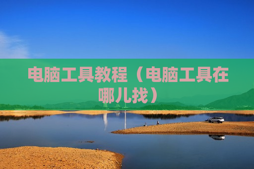电脑工具教程（电脑工具在哪儿找）