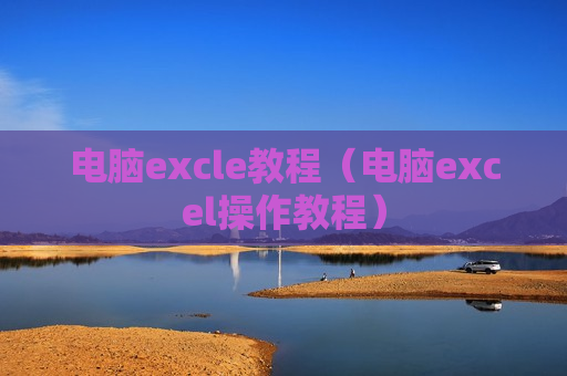 电脑excle教程（电脑excel操作教程）