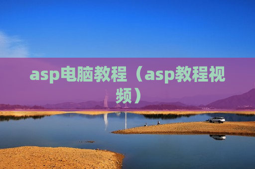 asp电脑教程（asp教程视频）