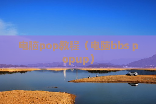 电脑pop教程（电脑bbs popup）