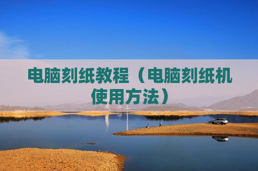 电脑刻纸教程（电脑刻纸机使用方法）