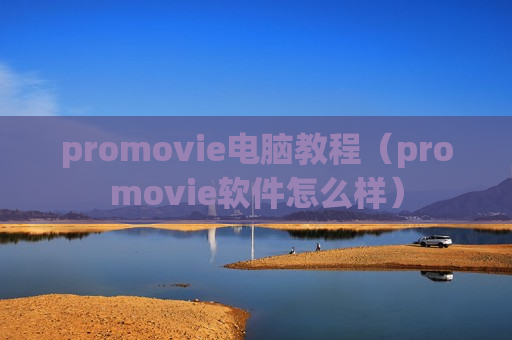 promovie电脑教程（promovie软件怎么样）
