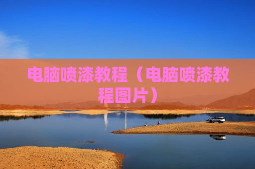 电脑喷漆教程（电脑喷漆教程图片）