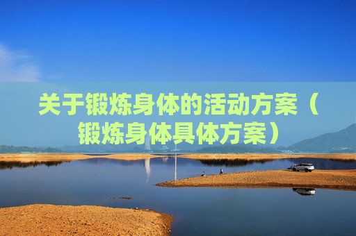 关于锻炼身体的活动方案（锻炼身体具体方案）