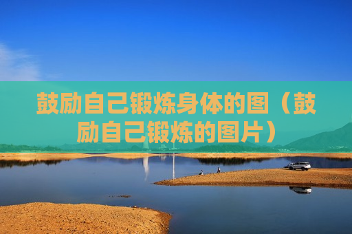 鼓励自己锻炼身体的图（鼓励自己锻炼的图片）