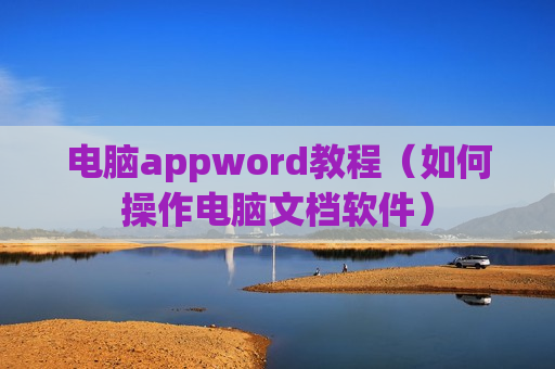 电脑appword教程（如何操作电脑文档软件）