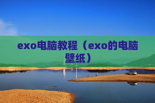 exo电脑教程（exo的电脑壁纸）