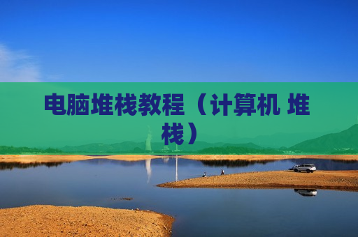电脑堆栈教程（计算机 堆 栈）