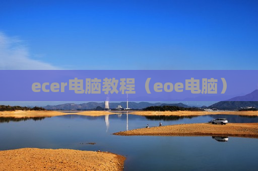 ecer电脑教程（eoe电脑）