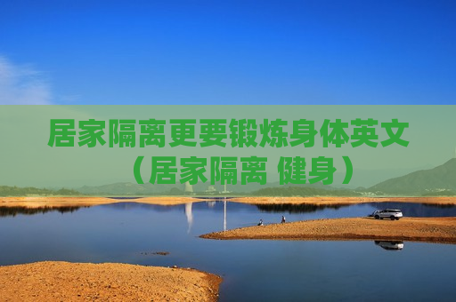 居家隔离更要锻炼身体英文（居家隔离 健身）