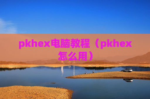 pkhex电脑教程（pkhex怎么用）