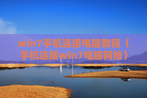 win7手机连接电脑教程（手机连接win7电脑网络）
