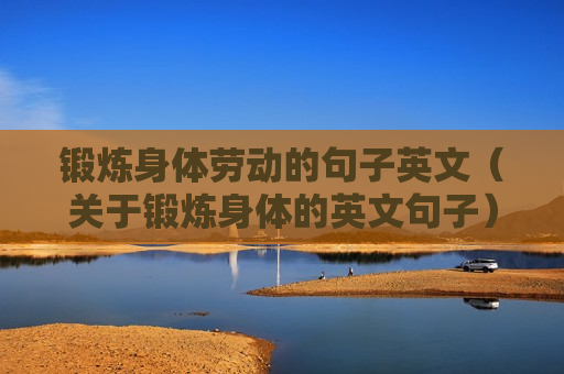 锻炼身体劳动的句子英文（关于锻炼身体的英文句子）