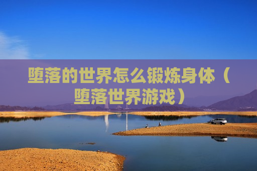堕落的世界怎么锻炼身体（堕落世界游戏）