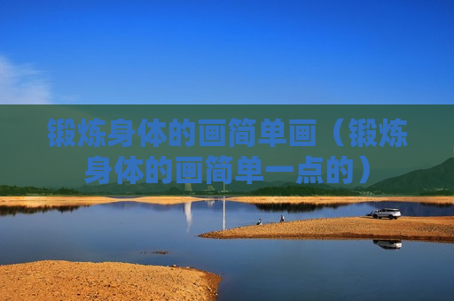 锻炼身体的画简单画（锻炼身体的画简单一点的）