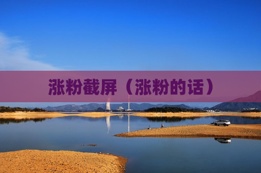 涨粉截屏（涨粉的话）