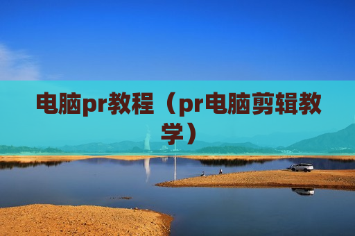 电脑pr教程（pr电脑剪辑教学）