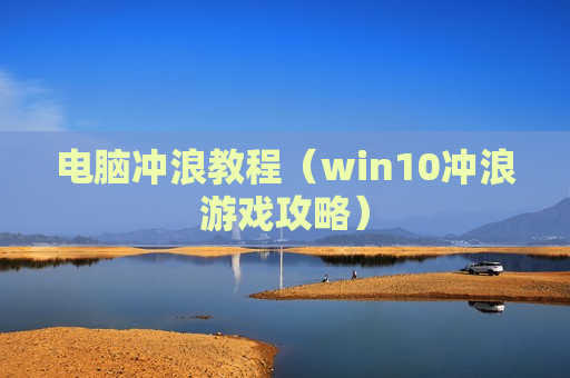 电脑冲浪教程（win10冲浪游戏攻略）