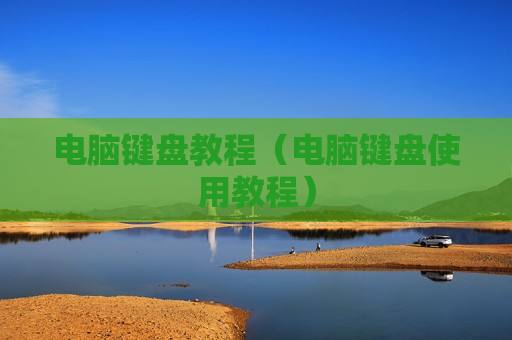 电脑键盘教程（电脑键盘使用教程）