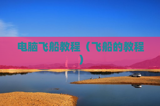 电脑飞船教程（飞船的教程）