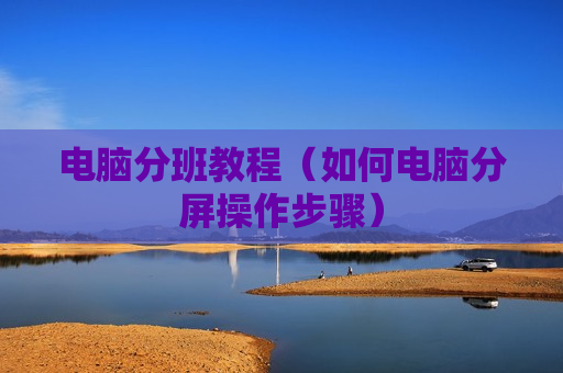 电脑分班教程（如何电脑分屏操作步骤）