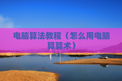 电脑算法教程（怎么用电脑算算术）