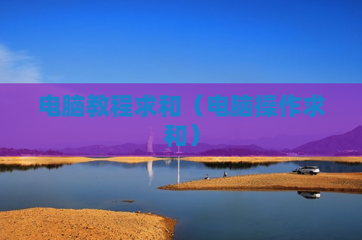 电脑教程求和（电脑操作求和）